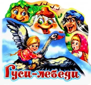 Гуси-лебеди Гуси-лебеди обложка книги