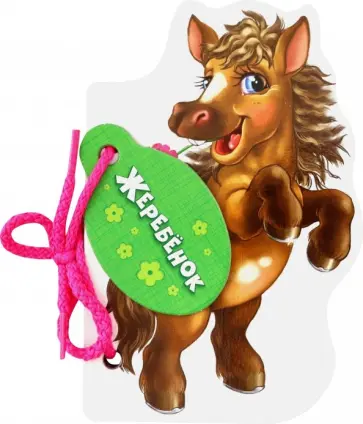 Рената Кривченко - Жеребёнок Рената Кривченко - Жеребёнок обложка книги