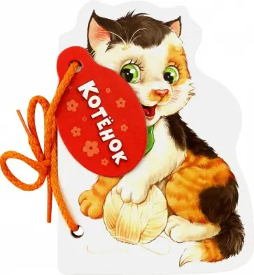 Рената Кривченко - Котёнок Рената Кривченко - Котёнок обложка книги