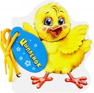 Рената Кривченко - Цыплёнок Рената Кривченко - Цыплёнок обложка книги