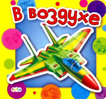 Анна Геращенко - В воздухе Анна Геращенко - В воздухе обложка книги