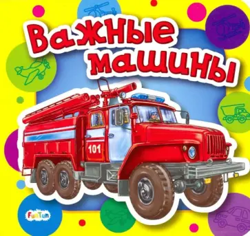 Ирина Солнышко - Важные машины обложка книги