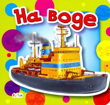 Анна Геращенко - На воде Анна Геращенко - На воде обложка книги