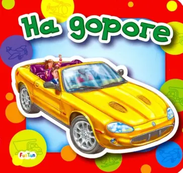 Анна Геращенко - На дороге Анна Геращенко - На дороге обложка книги