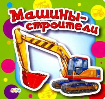 Ирина Солнышко - Машины-строители обложка книги
