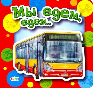 Ирина Солнышко - Мы едем, едем... обложка книги