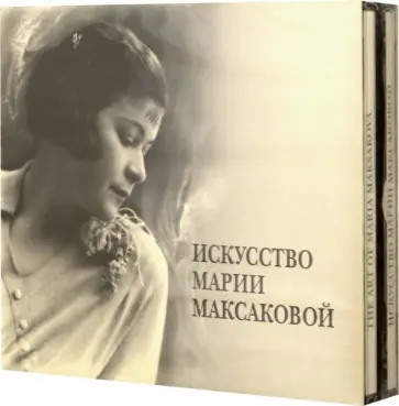 Искусство Марии Максаковой (5CD) обложка книги