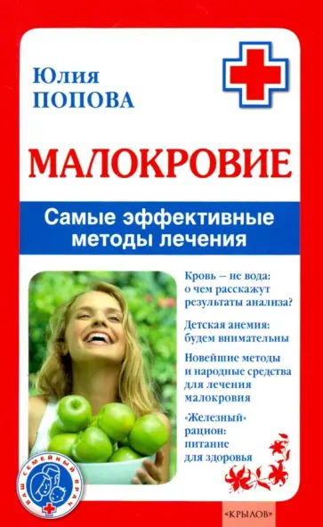 Юлия Попова - Малокровие. Самые эффективные методы лечения Юлия Попова - Малокровие. Самые эффективные методы лечения обложка книги