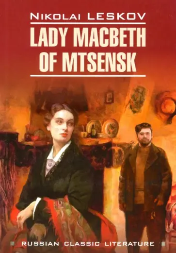 Nikolai Leskov - Lady Macbeth of Mtsensk обложка книги