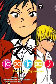 Ююко Такэмия - ТораДора! Том 7 обложка книги