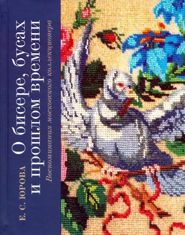 Елена Юрова - О бисере, бусах и прошлом времени обложка книги