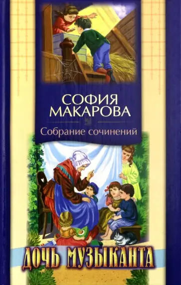 София Макарова - Собрание сочинений. Том 6. Дочь музыканта обложка книги
