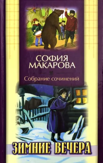 София Макарова - Собрание сочинений. Том 2. Зимние вечера обложка книги