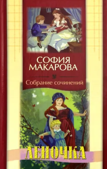 София Макарова - Собрание сочинений. Том 5. Леночка обложка книги