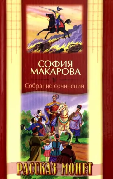 София Макарова - Собрание сочинений. Том 8. Рассказ монет обложка книги