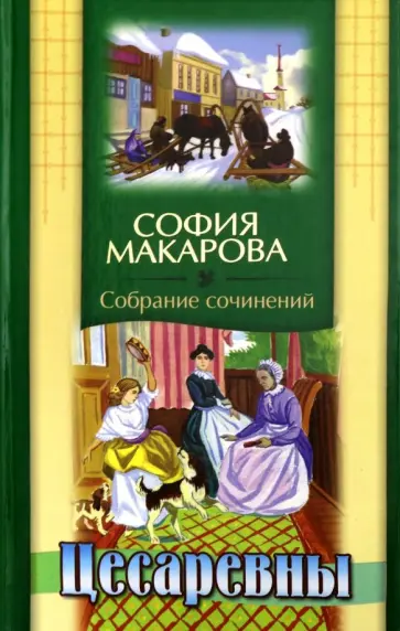 София Макарова - Собрание сочинений. Том 3. Цесаревны обложка книги