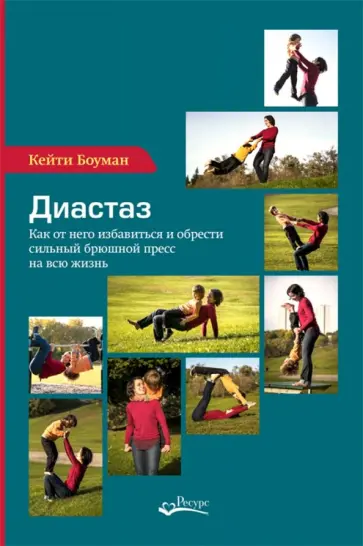 Кейти Боуман - Диастаз. Как от него избавиться и обрести сильный брюшной пресс на всю жизнь обложка книги