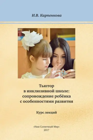Инна Карпенкова - Тьютор в инклюзивной школе: сопровождение ребёнка с особенностями развития. Курс лекций обложка книги