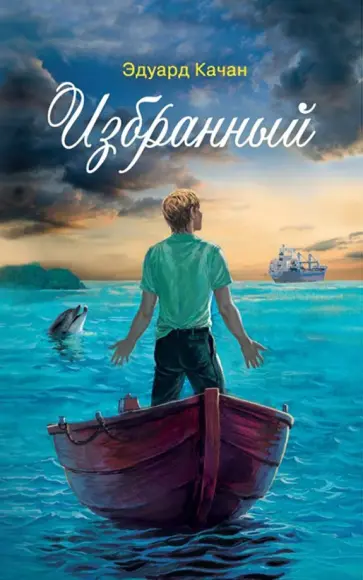 Эдуард Качан - Избранный обложка книги