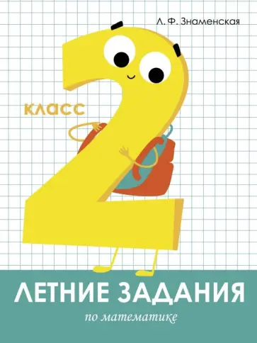 Лариса Знаменская - Математика. 2 класс. Летние задания обложка книги