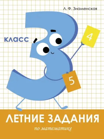 Лариса Знаменская - Математика. 3 класс. Летние задания обложка книги