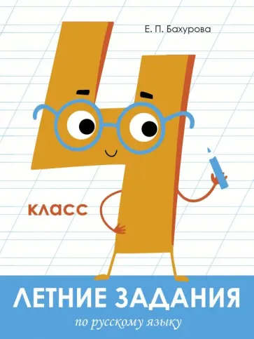 Евгения Бахурова - Русский язык. 4 класс. Летние задания Евгения Бахурова - Русский язык. 4 класс. Летние задания обложка книги