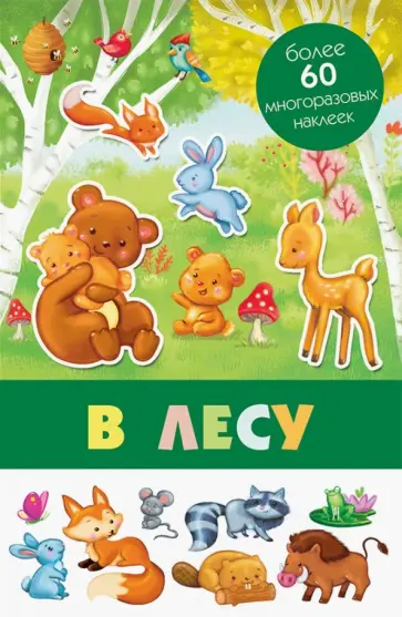 В лесу обложка книги