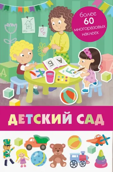 Детский сад Детский сад обложка книги