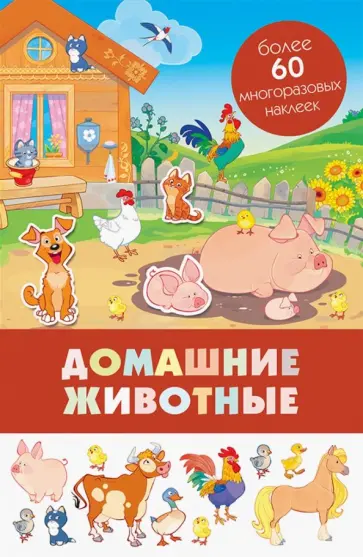 Домашние животные обложка книги