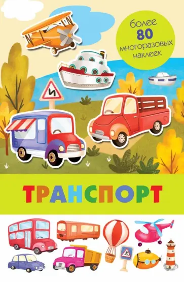 Транспорт обложка книги