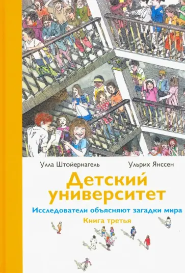 Штойернагель, Янссен - Детский университет. Исследователи объясняют загадки мира. Книга третья Штойернагель, Янссен - Детский университет. Исследователи объясняют загадки мира. Книга третья обложка книги