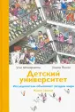 Детский университет