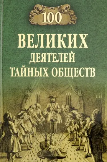 Борис Соколов - 100 великих деятелей тайных обществ обложка книги