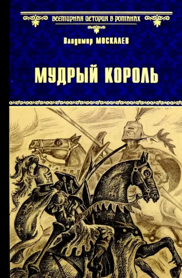 Владимир Москалев - Мудрый король обложка книги