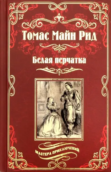 Рид Майн - Белая перчатка обложка книги