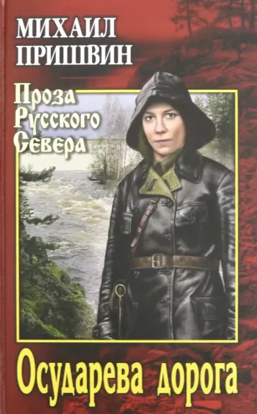Михаил Пришвин - Осударева дорога обложка книги