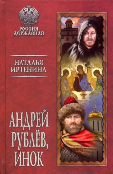 Наталья Иртенина - Андрей Рублев, инок Наталья Иртенина - Андрей Рублев, инок обложка книги