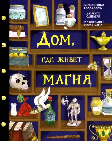 Баккаларио, Оливьери - Дом, где живет магия Баккаларио, Оливьери - Дом, где живет магия обложка книги