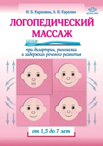 Карелина, Карелин - Логопедический массаж при дизартрии, ринолалии и задержках речевого развития. От 1,5 до 7 лет Карелина, Карелин - Логопедический массаж при дизартрии, ринолалии и задержках речевого развития. От 1,5 до 7 лет обложка книги
