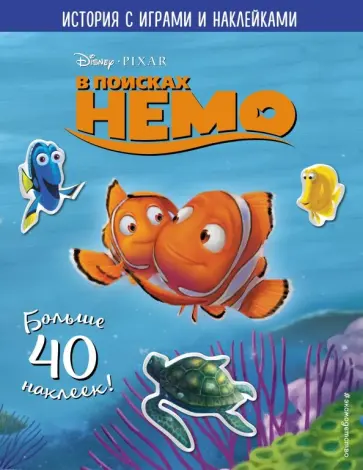 В поисках Немо. История с играми и наклейками В поисках Немо. История с играми и наклейками обложка книги