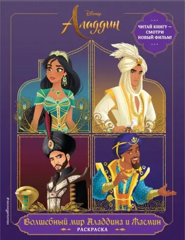 Волшебный мир Аладдина и Жасмин. Раскраска обложка книги