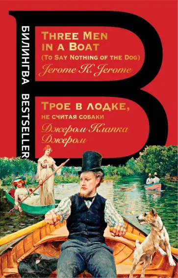 Клапка Джером - Трое в лодке, не считая собаки Клапка Джером - Трое в лодке, не считая собаки обложка книги