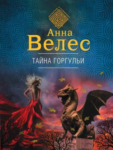 Анна Велес - Тайна горгульи обложка книги