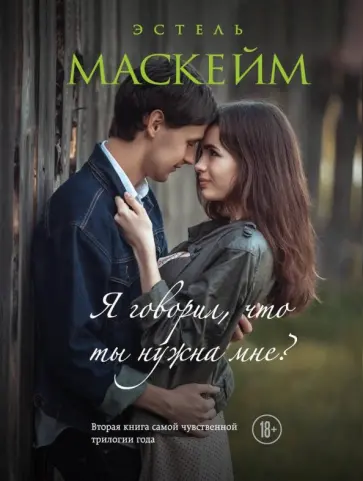 Эстель Маскейм - Я говорил, что ты нужна мне? обложка книги