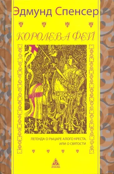 Эдмунд Спенсер - Королева фей. Легенда о рыцаре Алого Креста, или о Святости Эдмунд Спенсер - Королева фей. Легенда о рыцаре Алого Креста, или о Святости обложка книги
