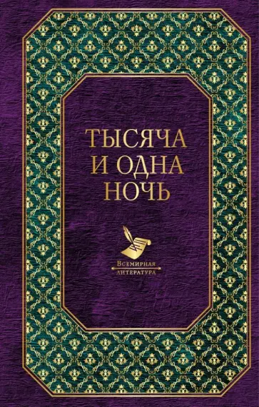 Тысяча и одна ночь Тысяча и одна ночь обложка книги
