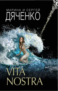 Дяченко, Дяченко - Vita Nostra Дяченко, Дяченко - Vita Nostra обложка книги