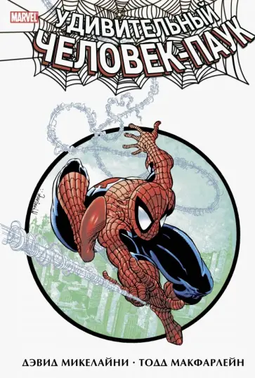 Дэвид Микелайни - Удивительный Человек-Паук. Омнибус Дэвид Микелайни - Удивительный Человек-Паук. Омнибус обложка книги