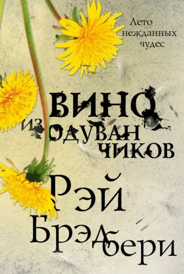 Рэй Брэдбери - Вино из одуванчиков обложка книги