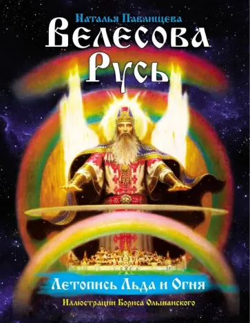 Наталья Павлищева - Велесова Русь. Летопись льда и огня обложка книги